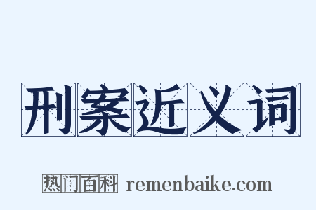 刑案近义词是什么意思的图片